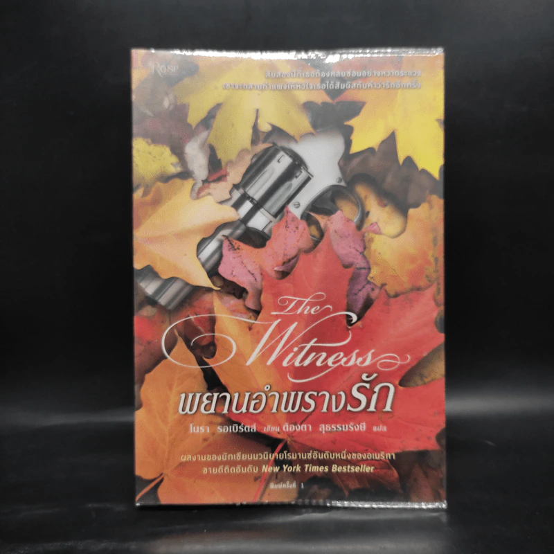 พยานอำพรางรัก The Witness - นอร่า โรเบิร์ตส์ (Nora Roberts) รูปที่ 1