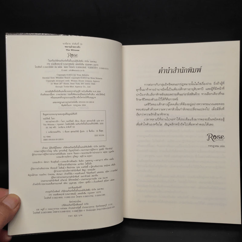 พยานอำพรางรัก The Witness - นอร่า โรเบิร์ตส์ (Nora Roberts) รูปที่ 5