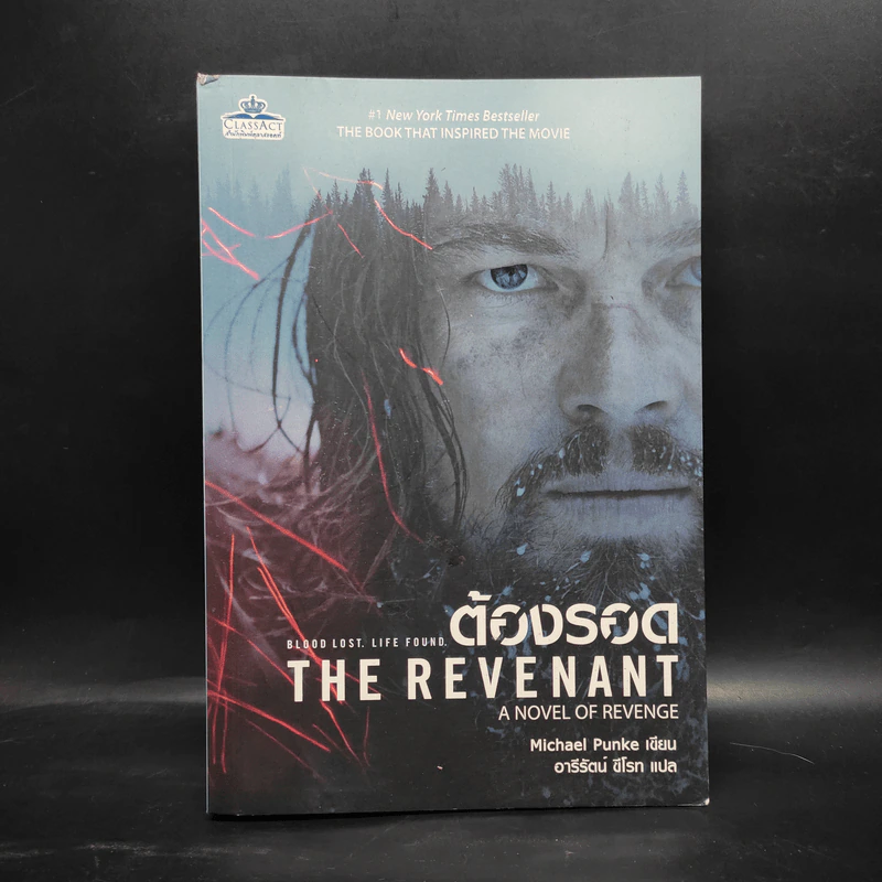 ต้องรอด The Revenant - Michael Punke รูปที่ 1