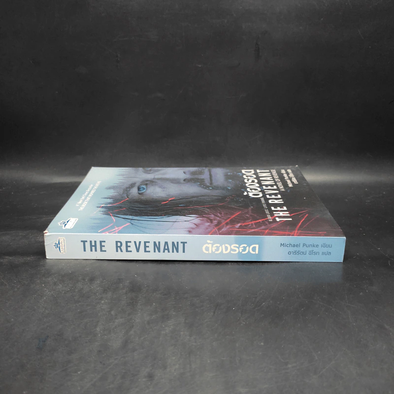 ต้องรอด The Revenant - Michael Punke รูปที่ 3