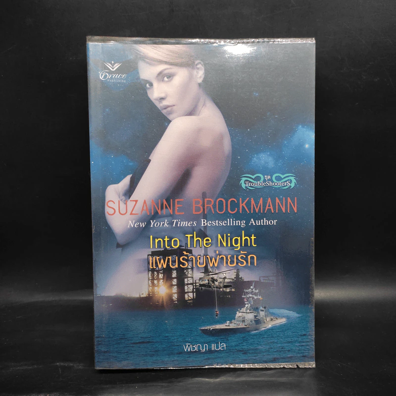 แผนร้ายพ่ายรัก - Into The Night (ชุด TroubleShooterS) - Suzanne Brockmann รูปที่ 1