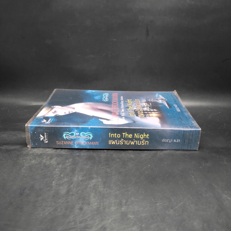 แผนร้ายพ่ายรัก - Into The Night (ชุด TroubleShooterS) - Suzanne Brockmann รูปที่ 3