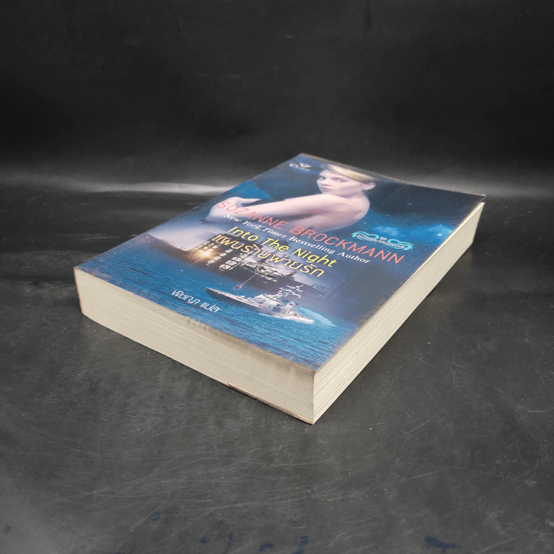 แผนร้ายพ่ายรัก - Into The Night (ชุด TroubleShooterS) - Suzanne Brockmann รูปที่ 4
