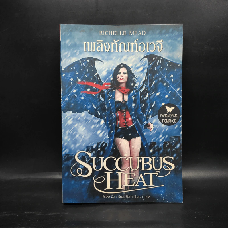 Succubus Dreams เพลิงทัณฑ์อเวจี - ริเชลล์ มี้ด รูปที่ 1