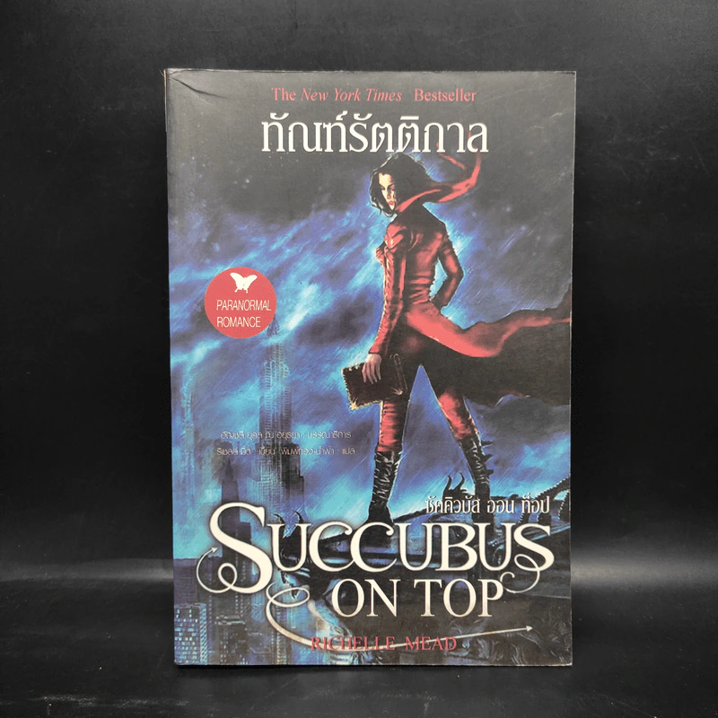 ทัณฑ์รัตติกาล - ริเชลล์ มี้ด รูปที่ 1