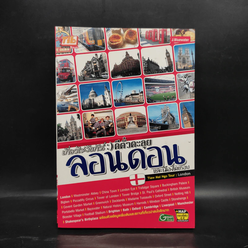 เที่ยวไม่ง้อทัวร์ ตีตั๋วตะลุยลอนดอน และเมืองโดยรอบ รูปที่ 1