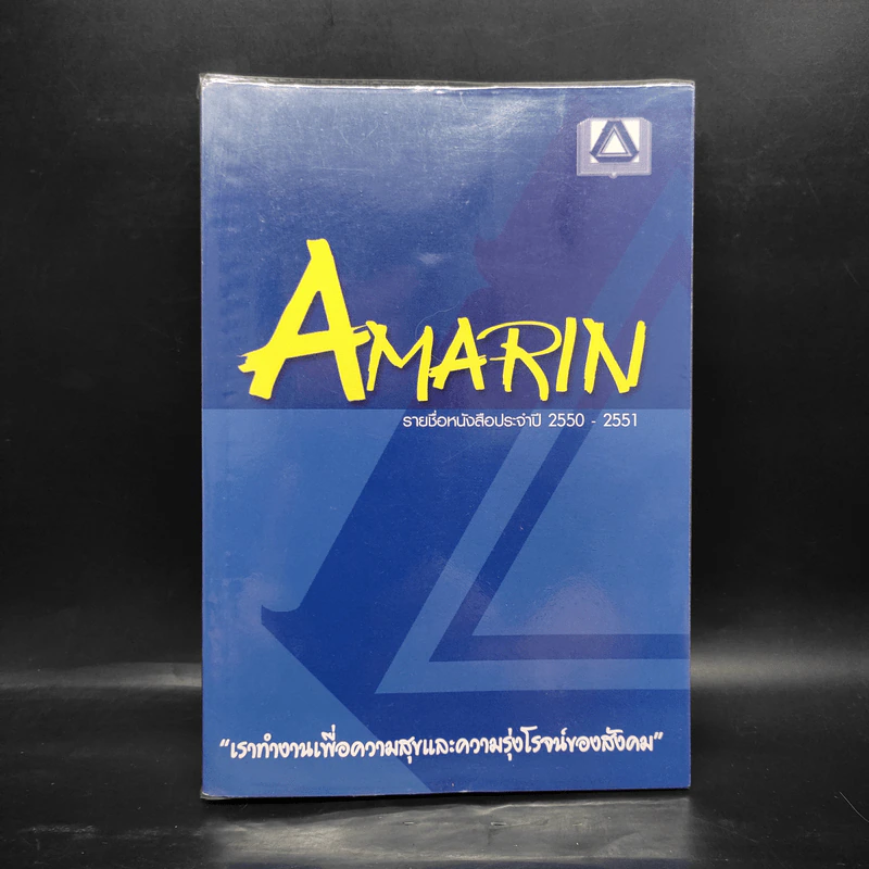 Amarin อมรินทร์ รายชื่อหนังสือประจำปี 2550-2551 รูปที่ 1
