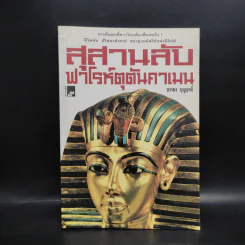 สุสานลับฟาโรห์ตุตันคาเมน - บรรยง บุญฤทธิ์ รูปที่ 1