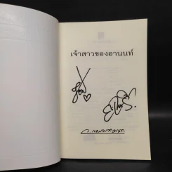 เจ้าสาวของอานนท์ - ว.ณ ประมวญมารค รูปที่ 5