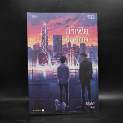 นิยายวาย มาเฟียร้อยกล - Eigen รูปที่ 1