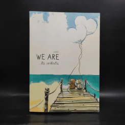 นิยายวาย We Are คือ...เรารักกัน เล่ม 4 - ทะเลหัวใจ รูปที่ 1