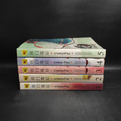 นางพญาท้ารบ เล่ม 1-5 - เชียนซานฉาเค่อ (Qian Shan Cha Ke) รูปที่ 2