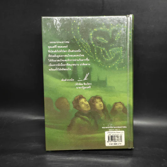 Harry Potter Year 6 แฮร์รี่ พอตเตอร์ กับ เจ้าชายเลือดผสม - J.K.Rowling รูปที่ 2