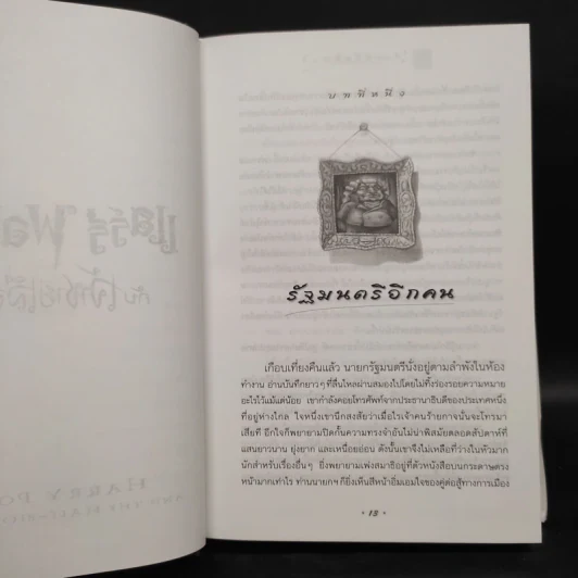 Harry Potter Year 6 แฮร์รี่ พอตเตอร์ กับ เจ้าชายเลือดผสม - J.K.Rowling รูปที่ 7