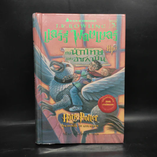 Harry Potter Year 3 แฮร์รี่ พอตเตอร์ กับนักโทษแห่งอัซคาบัน (ปกแข็ง) - J.K.Rowling รูปที่ 1
