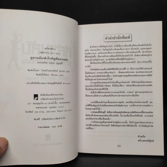 สุสานลับฟาโรห์ตุตันคาเมน - บรรยง บุญฤทธิ์ รูปที่ 5