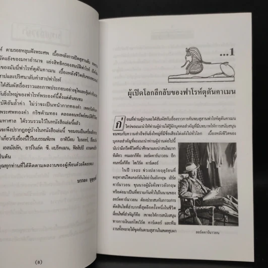 สุสานลับฟาโรห์ตุตันคาเมน - บรรยง บุญฤทธิ์ รูปที่ 6