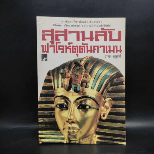 สุสานลับฟาโรห์ตุตันคาเมน - บรรยง บุญฤทธิ์ รูปที่ 1