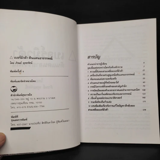 สามเหลี่ยมเบอร์มิวดา ดินแดนอาถรรพณ์ - ภิรมย์ พุทธรัตน์ รูปที่ 5