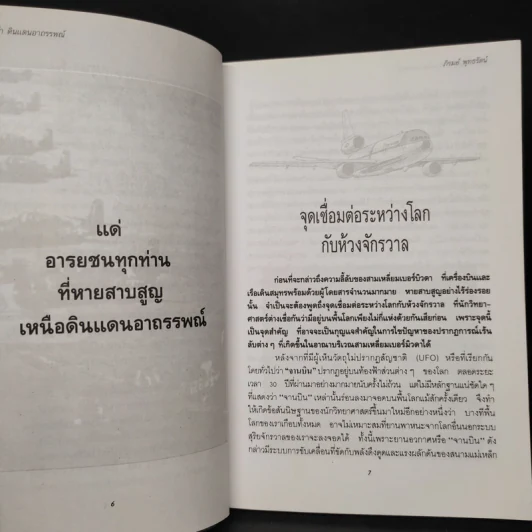 สามเหลี่ยมเบอร์มิวดา ดินแดนอาถรรพณ์ - ภิรมย์ พุทธรัตน์ รูปที่ 6