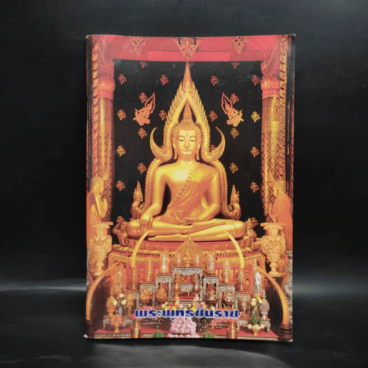 พระพุทธชินราช หนังสือสวดมนต์ รูปที่ 1