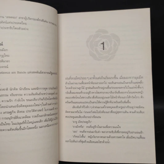 กุหลาบจีน - ประภัสสร เสวิกุล รูปที่ 6