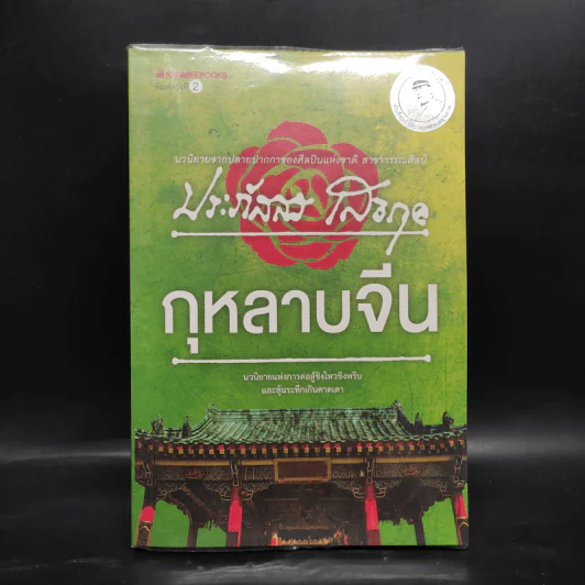 กุหลาบจีน - ประภัสสร เสวิกุล รูปที่ 1