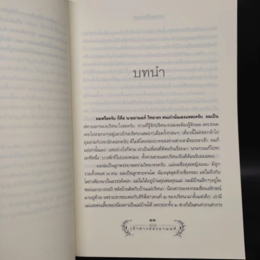 เจ้าสาวของอานนท์ - ว.ณ ประมวญมารค รูปที่ 7