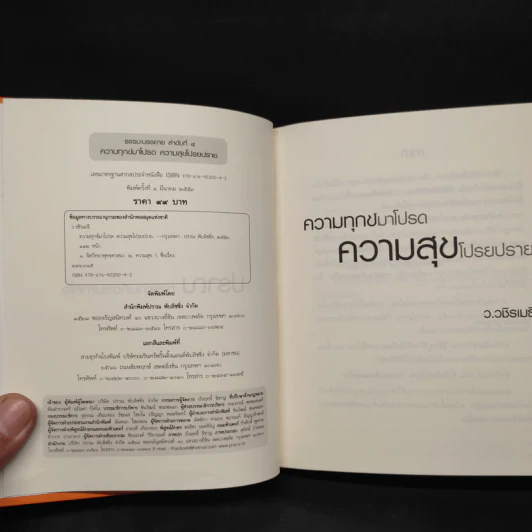 ความทุกข์มาโปรด ความสุขโปรยปราย - ว.วชิรเมธี รูปที่ 5