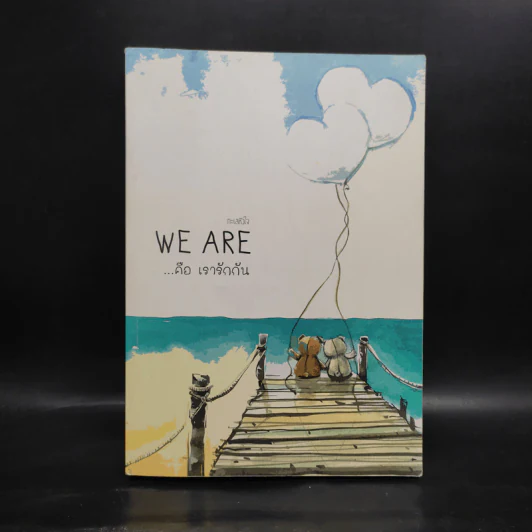 นิยายวาย We Are คือ...เรารักกัน เล่ม 4 - ทะเลหัวใจ รูปที่ 1