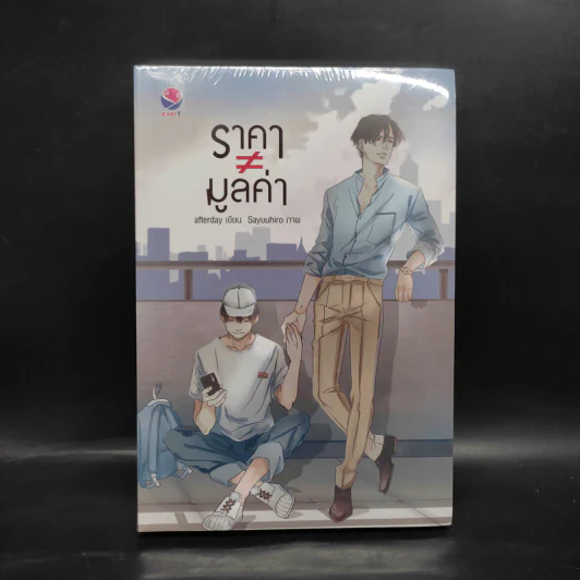 นิยายวาย ราคา ≠ มูลค่า - Afterday รูปที่ 1