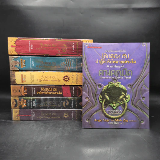 เซ็ปติมัส ฮีป ปาฏิหาริย์หมายเลขเจ็ด เล่ม 1-5,7 + เล่มพิเศษ - Angie Sage (แองจี เสจ) รูปที่ 1
