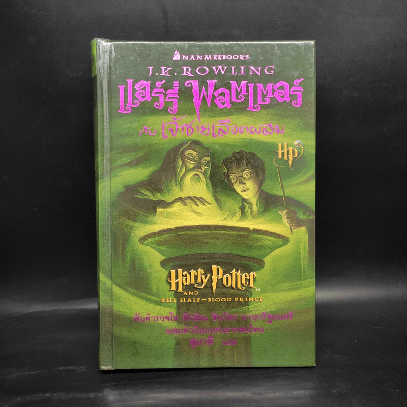 Harry Potter Year 6 แฮร์รี่ พอตเตอร์ กับ เจ้าชายเลือดผสม - J.K.Rowling รูปที่ 1