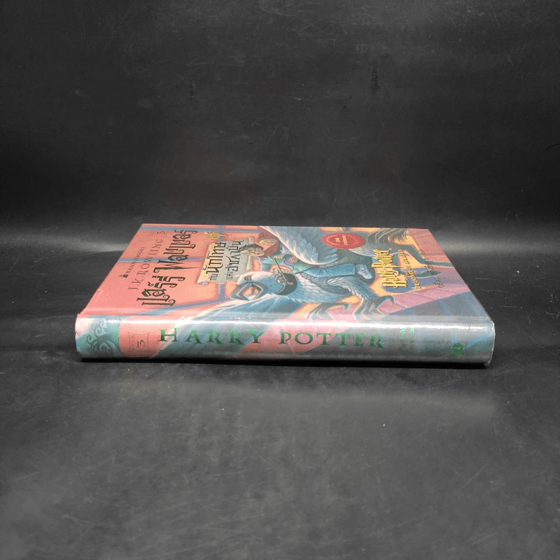 Harry Potter Year 3 แฮร์รี่ พอตเตอร์ กับนักโทษแห่งอัซคาบัน (ปกแข็ง) - J.K.Rowling รูปที่ 3