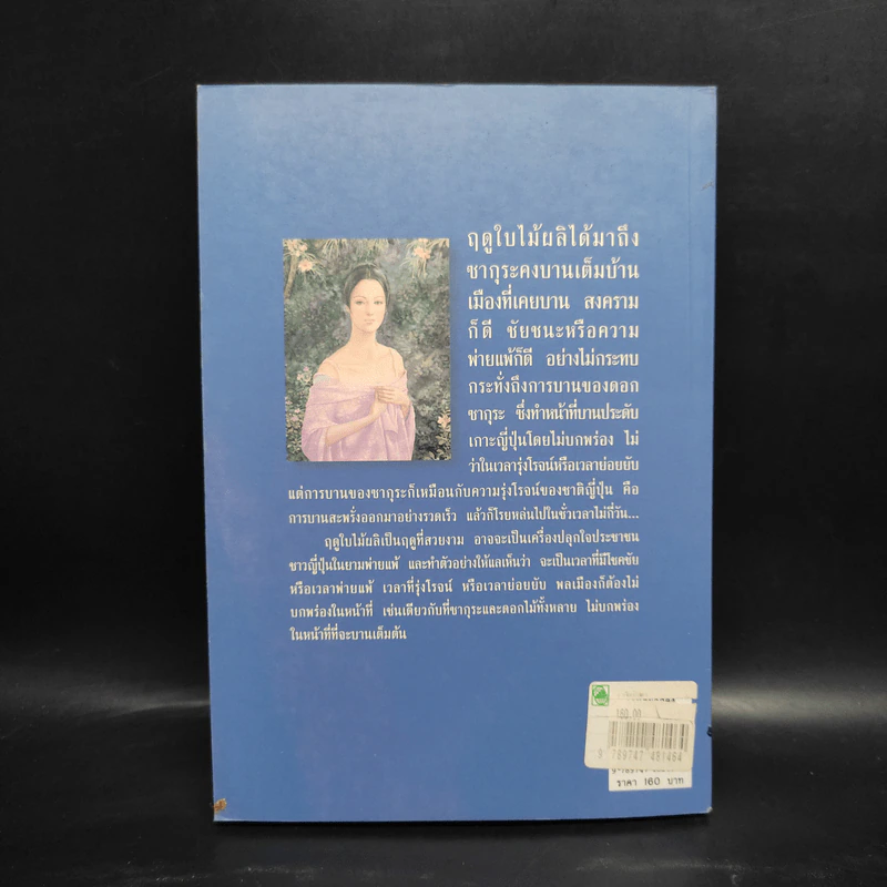 อาทิตย์อัสดง - พลตรี หลวงวิจิตรวาทการ รูปที่ 2