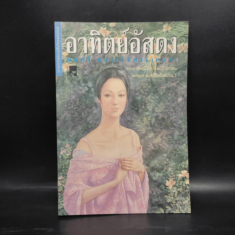อาทิตย์อัสดง - พลตรี หลวงวิจิตรวาทการ รูปที่ 1