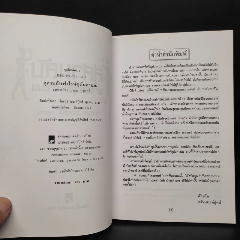 สุสานลับฟาโรห์ตุตันคาเมน - บรรยง บุญฤทธิ์ รูปที่ 5