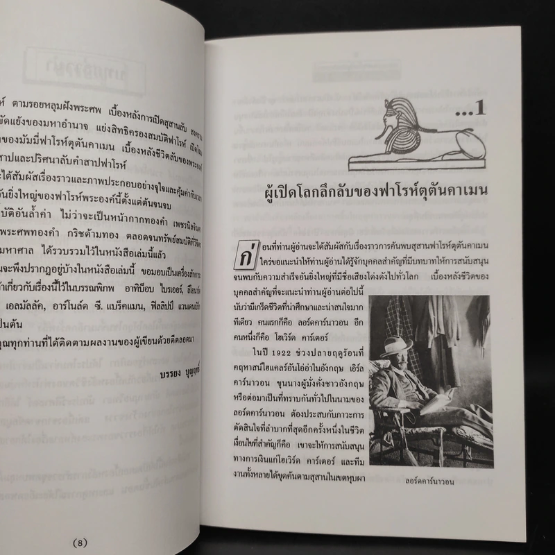 สุสานลับฟาโรห์ตุตันคาเมน - บรรยง บุญฤทธิ์ รูปที่ 6