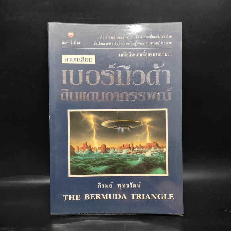สามเหลี่ยมเบอร์มิวดา ดินแดนอาถรรพณ์ - ภิรมย์ พุทธรัตน์ รูปที่ 1