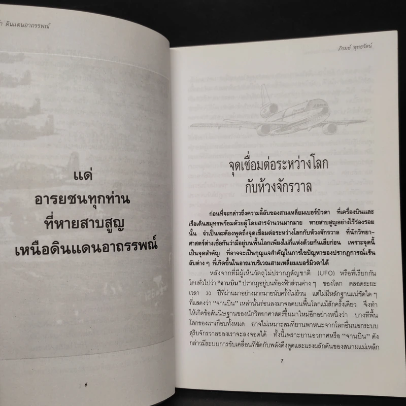 สามเหลี่ยมเบอร์มิวดา ดินแดนอาถรรพณ์ - ภิรมย์ พุทธรัตน์ รูปที่ 6