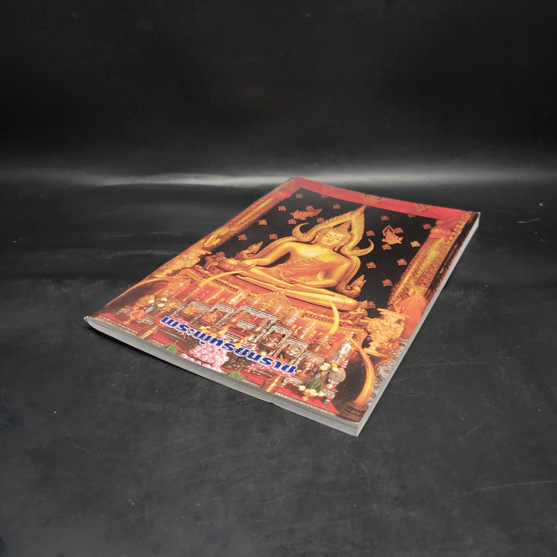 พระพุทธชินราช หนังสือสวดมนต์ รูปที่ 4