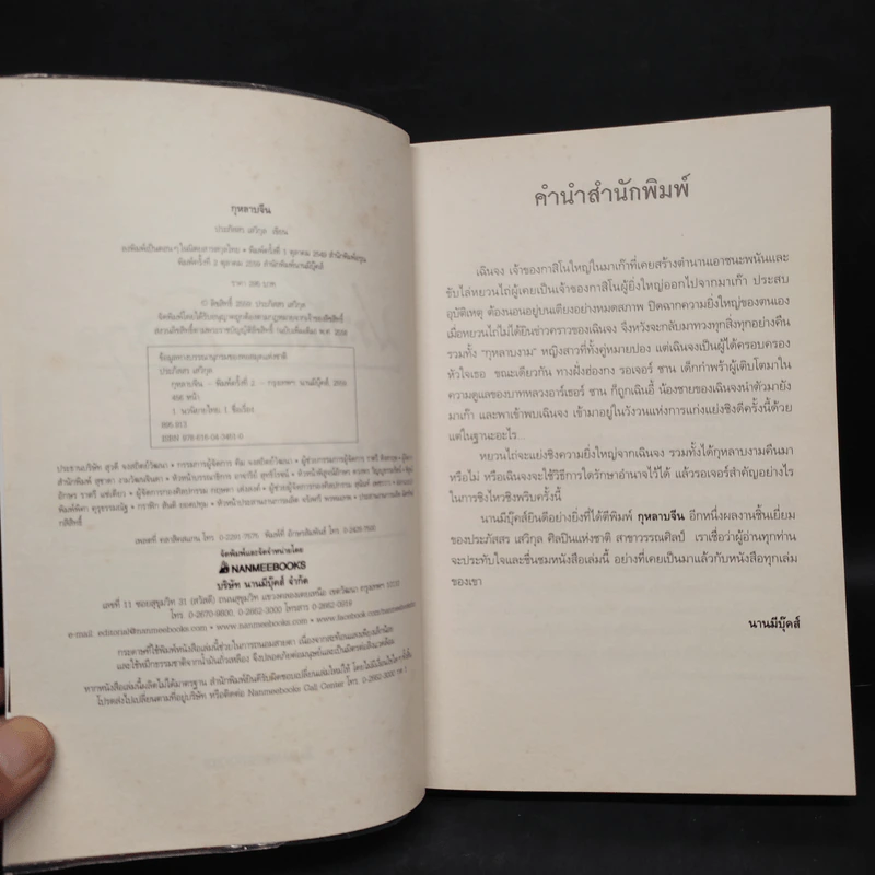 กุหลาบจีน - ประภัสสร เสวิกุล รูปที่ 5