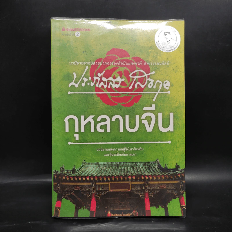 กุหลาบจีน - ประภัสสร เสวิกุล รูปที่ 1