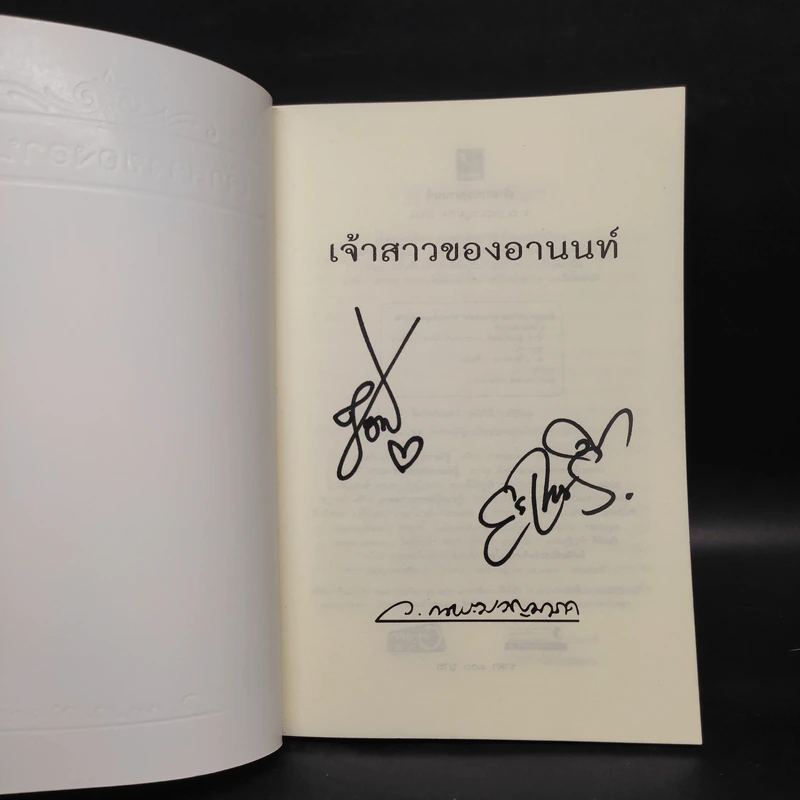 เจ้าสาวของอานนท์ - ว.ณ ประมวญมารค รูปที่ 5