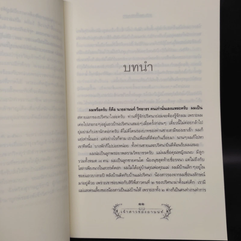 เจ้าสาวของอานนท์ - ว.ณ ประมวญมารค รูปที่ 7