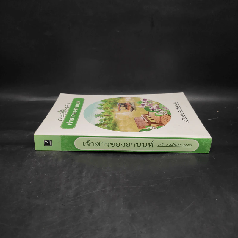 เจ้าสาวของอานนท์ - ว.ณ ประมวญมารค รูปที่ 3