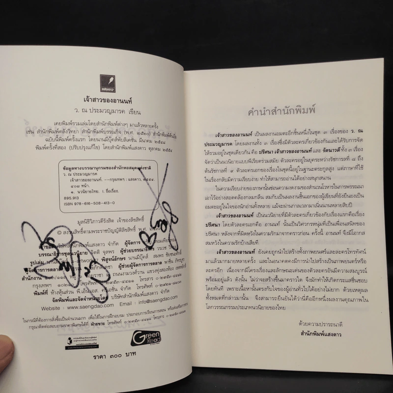 เจ้าสาวของอานนท์ - ว.ณ ประมวญมารค รูปที่ 6