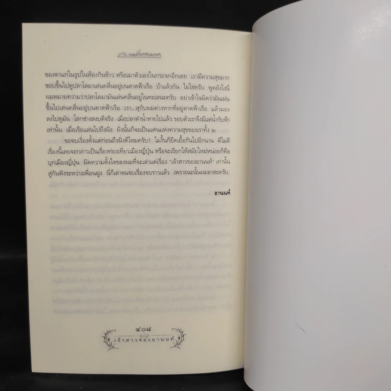 เจ้าสาวของอานนท์ - ว.ณ ประมวญมารค รูปที่ 8