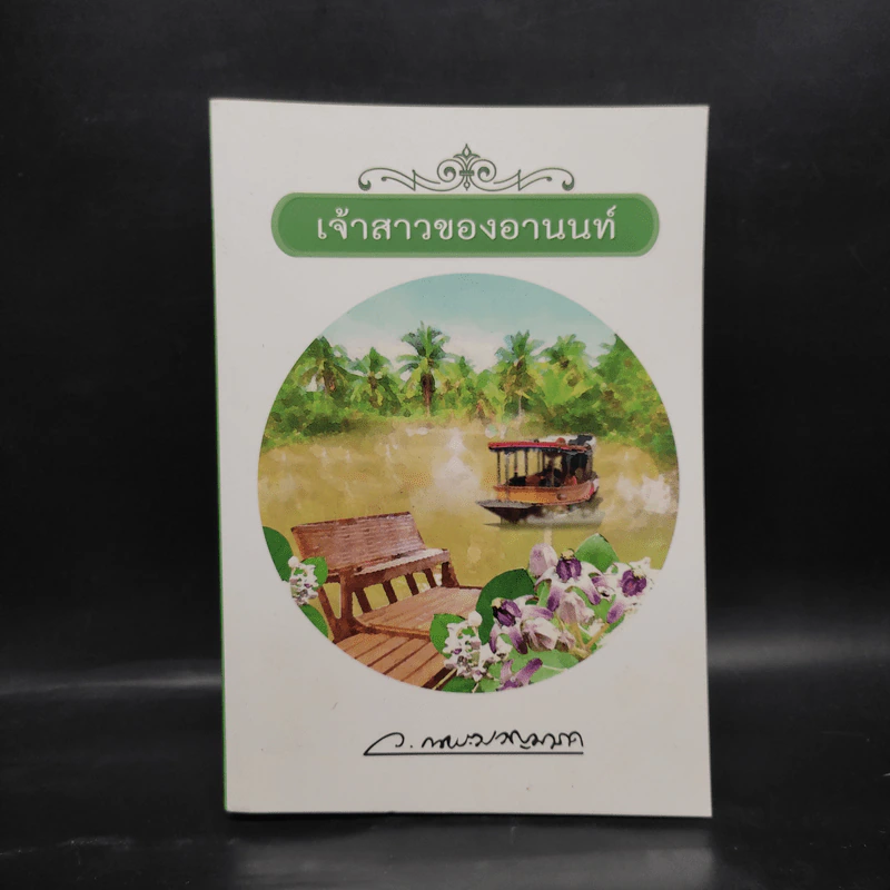 เจ้าสาวของอานนท์ - ว.ณ ประมวญมารค รูปที่ 1