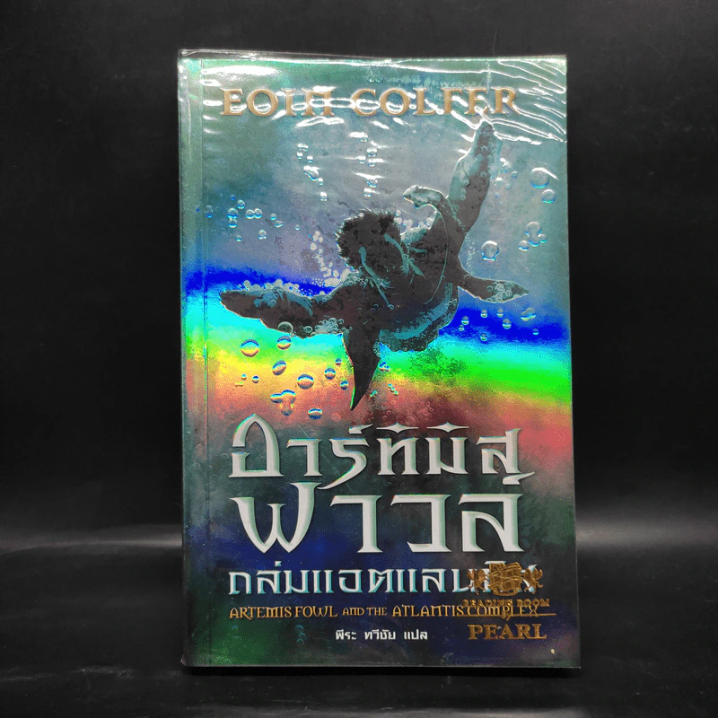 อาร์ทิมิสฟาวล์ ถล่มแอตแลนติส - อีลอยน์ โคลเฟอร์ รูปที่ 1